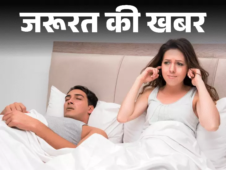 जरूरत की खबर- खर्राटों से जुड़े आंकड़े चौंकाने वाले हैं:दुनिया में 40% पुरुष और 24% महिलाएं लेते हैं खर्राटे, जानें इसके पीछे का विज्ञान